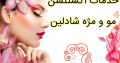 خدمات اکستنشن مو و مژه شادلین