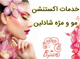 خدمات اکستنشن مو و مژه شادلین