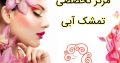 مرکز تخصصی تمشک آبی