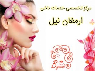 مرکز تخصصی خدمات ناخن ارمغان نیل