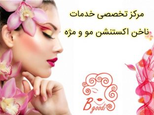 مرکز تخصصی خدمات ناخن اکستنشن مو و مژه