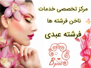 مرکز تخصصی خدمات ناخن فرشته ها – خانم فرشته عبدی