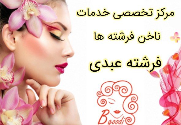 مرکز تخصصی خدمات ناخن فرشته ها – خانم فرشته عبدی