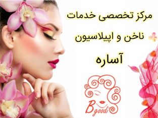 مرکز تخصصی خدمات ناخن و اپیلاسیون آساره