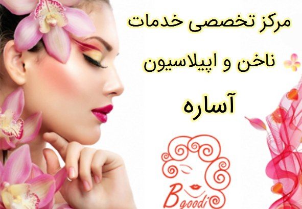 مرکز تخصصی خدمات ناخن و اپیلاسیون آساره