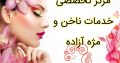 مرکز تخصصی خدمات ناخن و مژه آزاده