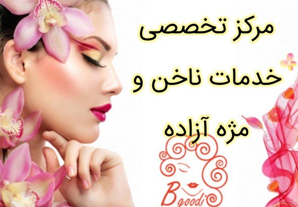 مرکز تخصصی خدمات ناخن و مژه آزاده