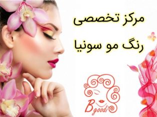 مرکز تخصصی رنگ مو سونیا