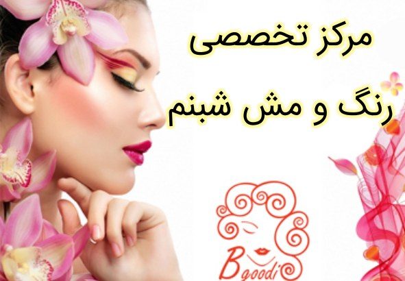 مرکز تخصصی رنگ و مش شبنم