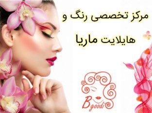 مرکز تخصصی رنگ و هایلایت ماریا