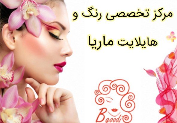 مرکز تخصصی رنگ و هایلایت ماریا