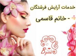 خدمات آرایش فرشتگان – خانم قاسمی