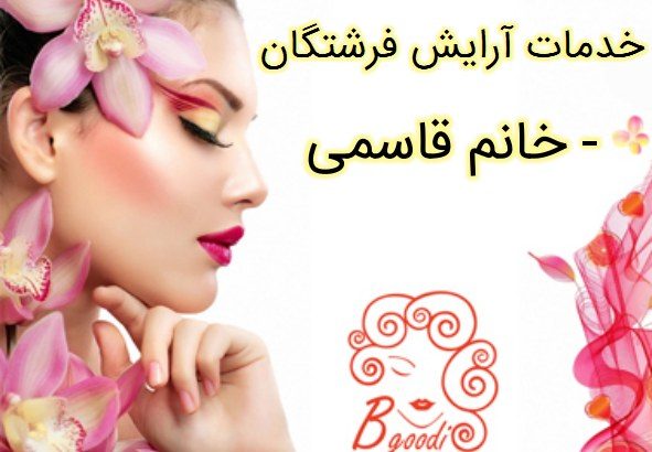 خدمات آرایش فرشتگان – خانم قاسمی