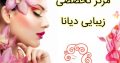 مرکز تخصصی زیبایی دیانا