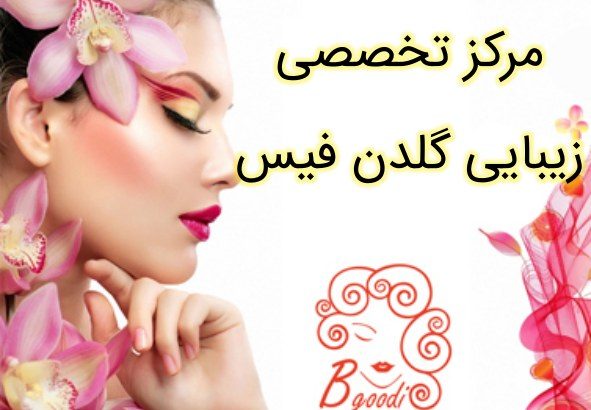 مرکز تخصصی زیبایی گلدن فیس