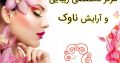 مرکز تخصصی زیبایی و آرایش ناوک