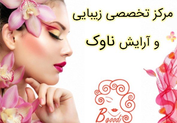 مرکز تخصصی زیبایی و آرایش ناوک