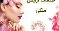 خدمات آرایش ملکی