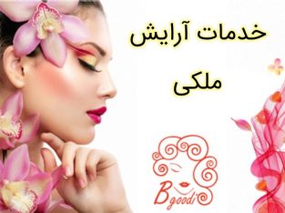 خدمات آرایش ملکی