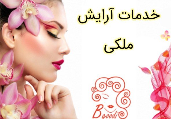 خدمات آرایش ملکی