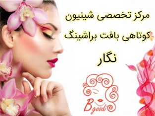 مرکز تخصصی شینیون  کوتاهی  بافت  براشینگ نگار