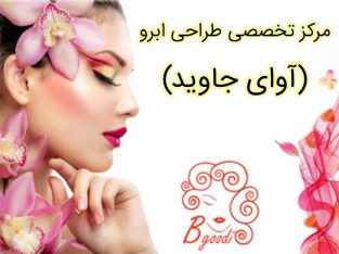 مرکز تخصصی طراحی ابرو (آوای جاوید)