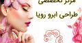 مرکز تخصصی طراحی ابرو رویا