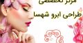 مرکز تخصصی طراحی ابرو شهسا