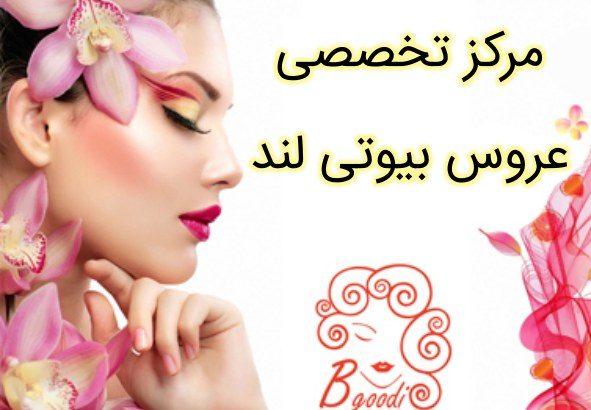 مرکز تخصصی عروس بیوتی لند