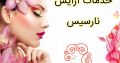 خدمات آرایش نارسیس