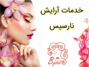 خدمات آرایش نارسیس