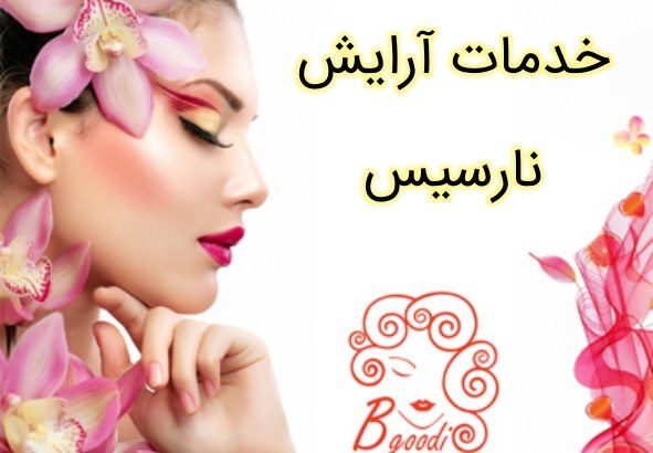 خدمات آرایش نارسیس