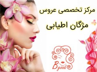 مرکز تخصصی عروس مژگان اطیابی