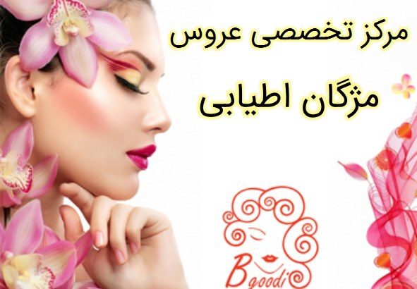 مرکز تخصصی عروس مژگان اطیابی