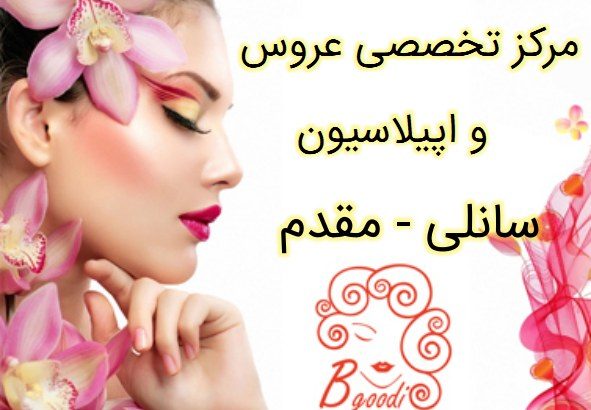 مرکز تخصصی عروس و اپیلاسیون سانلی – مقدم