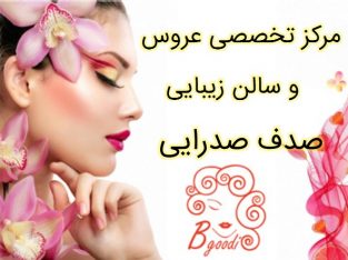 مرکز تخصصی عروس و سالن زیبایی صدف صدرایی