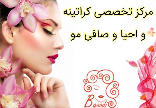 مرکز تخصصی کراتینه و احیا و صافی مو