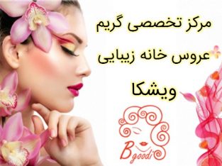 مرکز تخصصی گریم عروس خانه زیبایی ویشکا