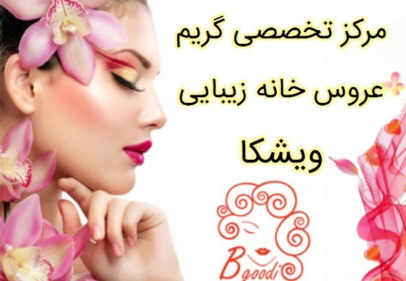 مرکز تخصصی گریم عروس خانه زیبایی ویشکا