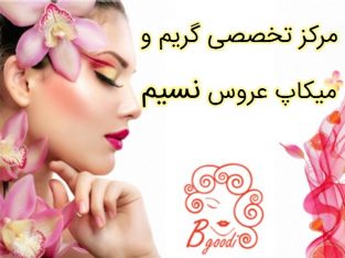 مرکز تخصصی گریم و میکاپ عروس نسیم