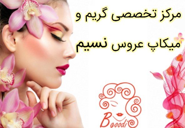 مرکز تخصصی گریم و میکاپ عروس نسیم