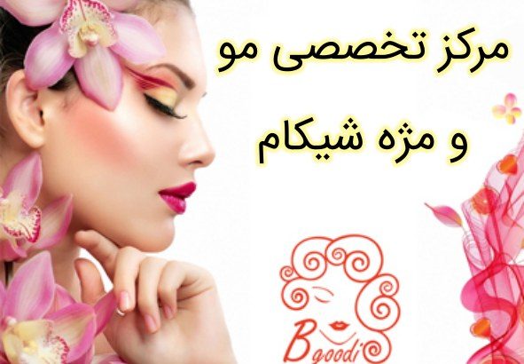 مرکز تخصصی مو و مژه شیکام