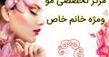 مرکز تخصصی مو ومژه خانم خاص