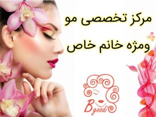 مرکز تخصصی مو ومژه خانم خاص