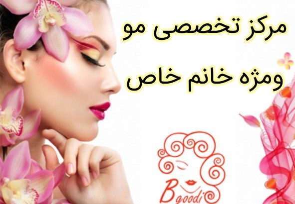 مرکز تخصصی مو ومژه خانم خاص