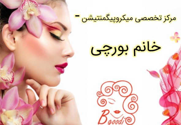 مرکز تخصصی میکروپیگمنتیشن – خانم بورچی