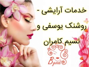 خدمات آرایشی – روشنک یوسفی و نسیم کامران