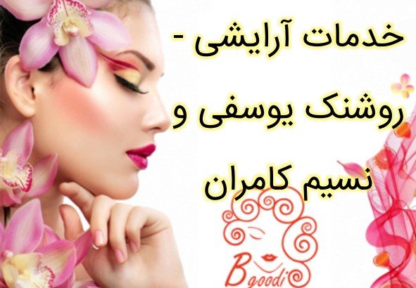 خدمات آرایشی – روشنک یوسفی و نسیم کامران