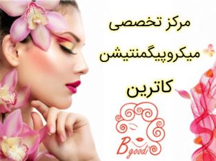 مرکز تخصصی میکروپیگمنتیشن کاترین