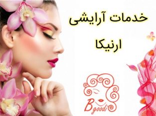 خدمات آرایشی ارنیکا